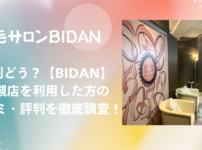 BIDAN 高槻店 口コミ・評判！効果は本当？リアルな体験談を徹底調査！